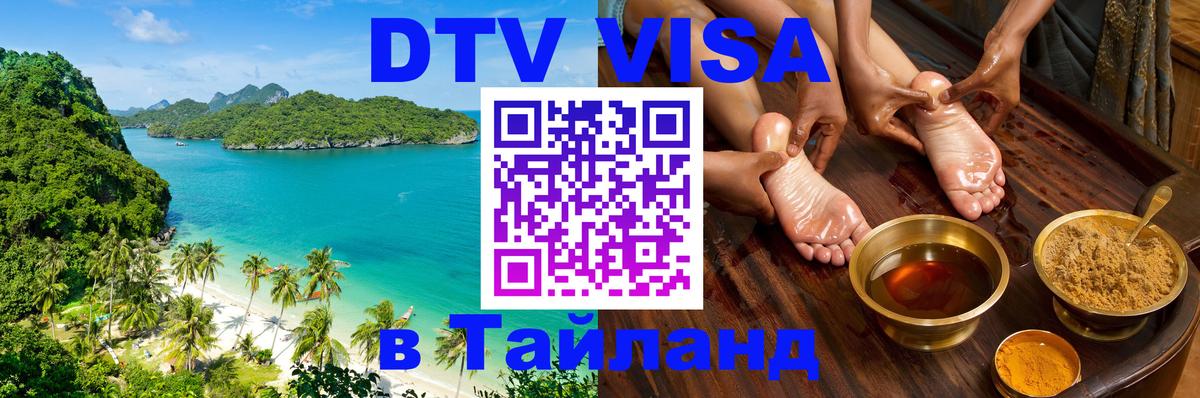 DTV Visa Тайланд купить Копенгаген 