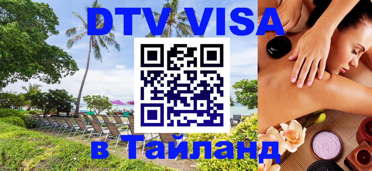 Сколько стоит виза DTV в Тайланд Копенгаген 